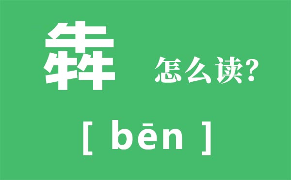犇怎么讀,犇的拼音,三個(gè)牛念什么