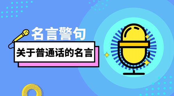 關于普通話的名言