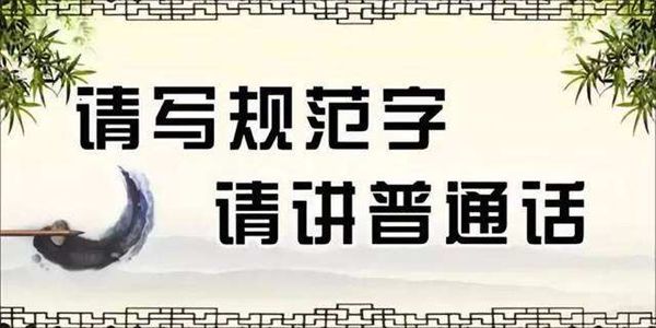 關于普通話的名言