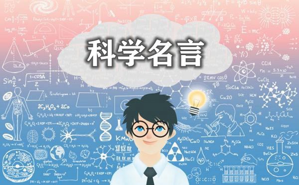 關(guān)于科學(xué)的名言
