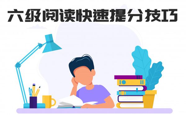 英語六級閱讀題快速提分小技巧,如何提高六級閱讀題分數