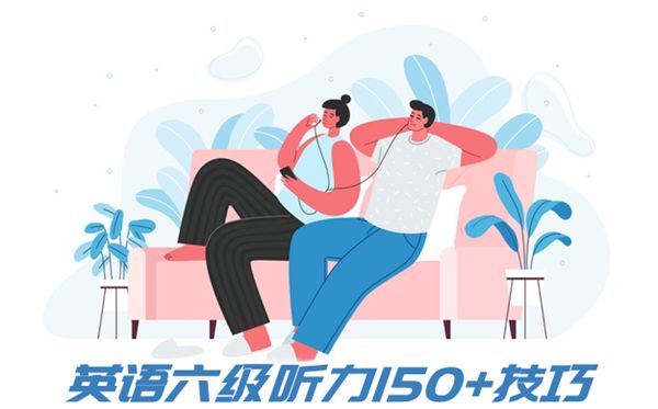 英語六級(jí)聽力150+技巧,怎樣做英語六級(jí)聽力題