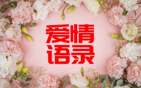 描寫愛情的名人名言,經典愛情名人語錄