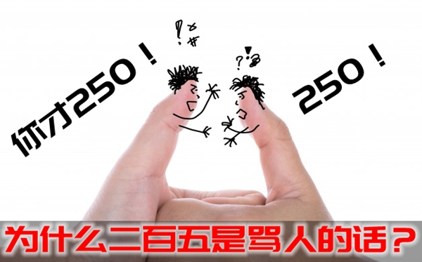 為什么二百五是罵人的話(huà),別人罵你250怎么反駁