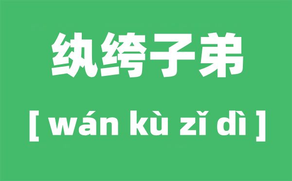 為什么富家子弟叫紈绔子弟,紈绔子弟的來歷
