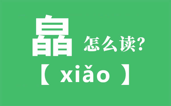 皛怎么讀,三個(gè)白怎么讀,皛的拼音,皛字是什么意思