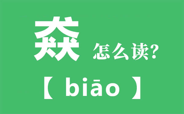 猋怎么讀,三個(gè)犬怎么念,猋的拼音,猋字是什么意思
