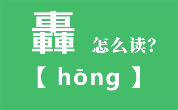 轟怎么讀,三個(gè)車念什么,轟的拼音,轟字是什么意思