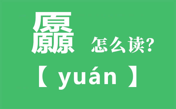 厵怎么讀,三個原念什么,厵的拼音,厵字是什么意思