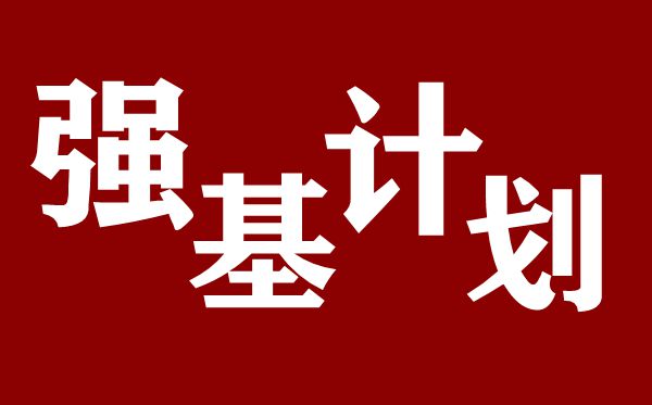 強基計劃是什么意思,2020高考強基計劃解讀