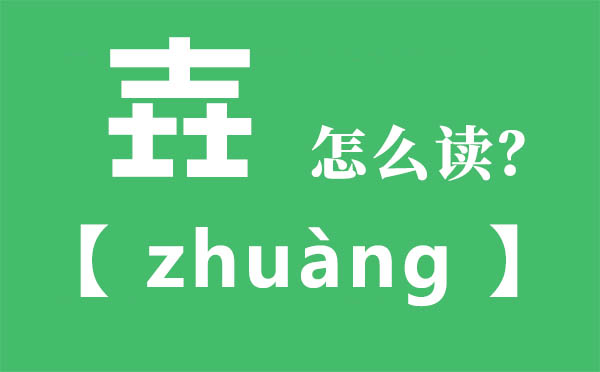 壵怎么讀,三個(gè)士念什么,壵的拼音,壵字是什么意思