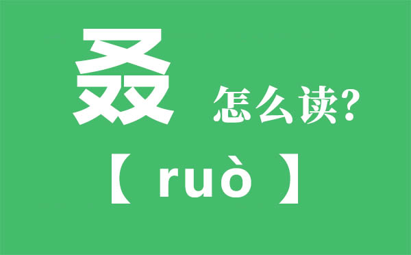 叒怎么讀,三個又念什么,叒的拼音,叒字是什么意思