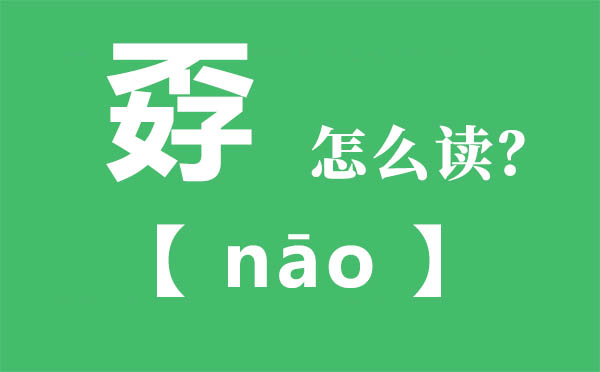 孬怎么讀,不好念什么,孬字的拼音,孬字是什么意思