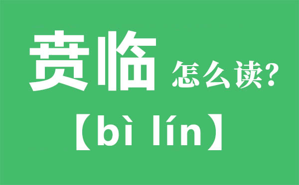 賁臨怎么讀,賁臨的拼音,賁臨是什么意思