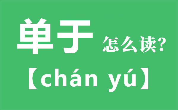 單于怎么讀,單于的拼音,單于是什么意思
