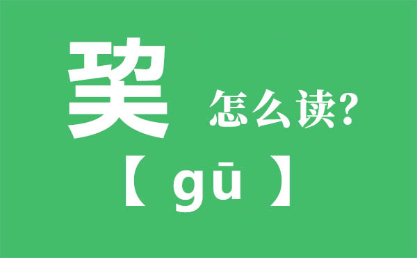 巭怎么讀,功夫合起來念什么,巭字的拼音,巭字是什么意思