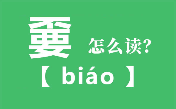 嫑怎么讀,不要念什么字,嫑字的拼音,嫑字是什么意思
