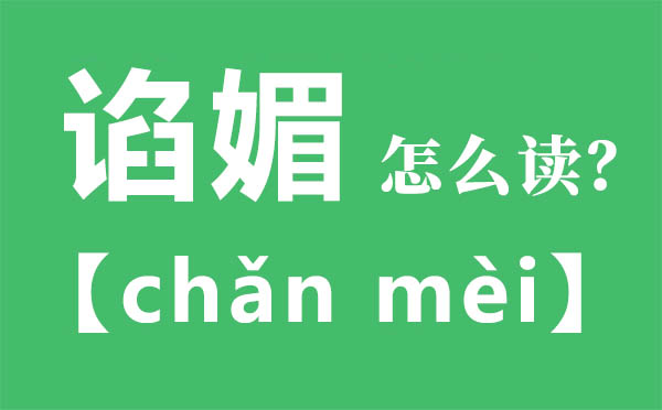 諂媚怎么讀,諂媚的拼音,諂媚是什么意思