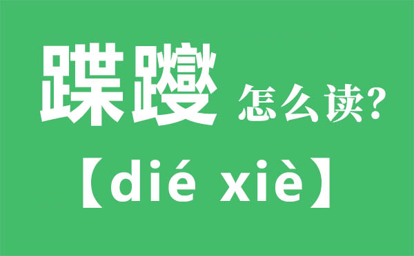 蹀躞怎么讀,蹀躞的拼音,蹀躞是什么意思