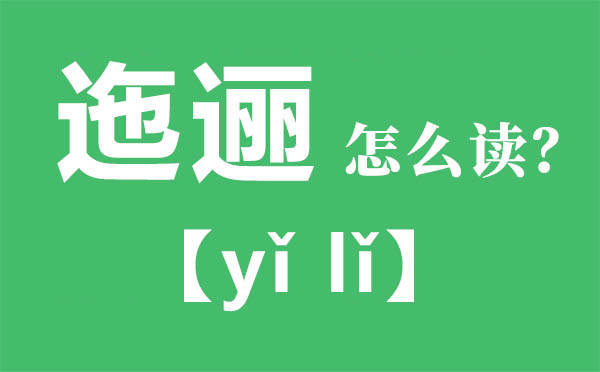 迤邐怎么讀,迤邐的拼音,迤邐是什么意思