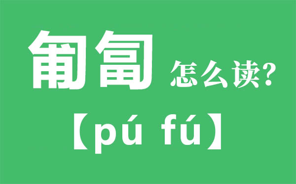 匍匐怎么讀,匍匐的拼音,匍匐是什么意思