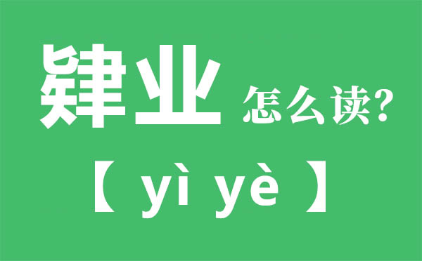 肄業怎么讀,肄業念什么,肄業的拼音,肄字是什么意思