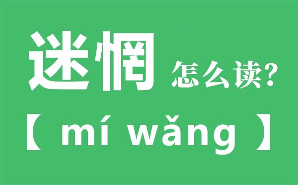 迷惘怎么讀,迷惘的拼音,迷惘是什么意思
