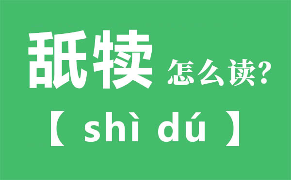 舐犢怎么讀,舐犢的拼音,舐犢是什么意思