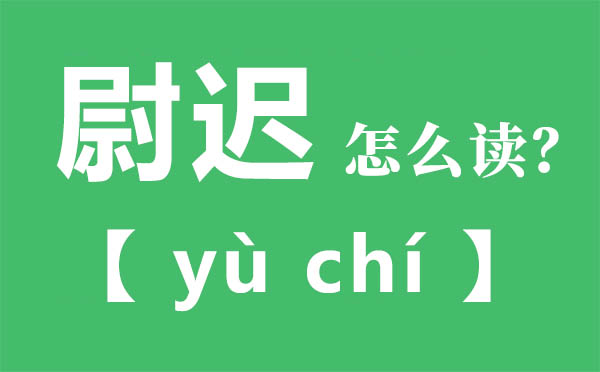 尉遲怎么讀,尉遲的拼音,尉遲是什么意思
