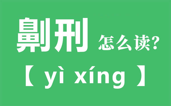 劓刑怎么讀,劓刑的拼音,劓刑是什么意思