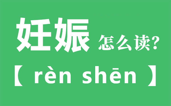 妊娠怎么讀,妊娠的拼音,妊娠是什么意思