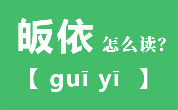 皈依怎么讀,皈依的拼音,皈依是什么意思