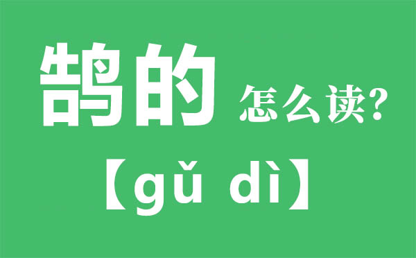 鵠的怎么讀,鵠的的拼音,鵠的是什么意思