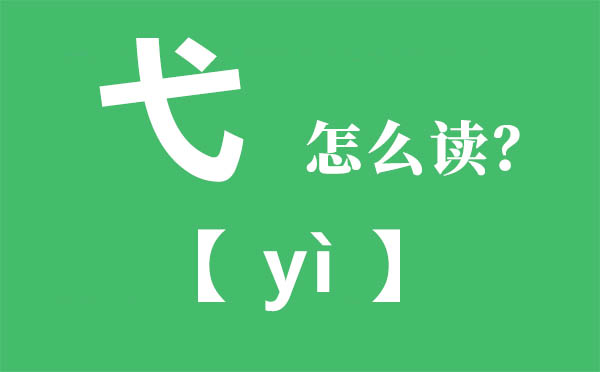 弋怎么讀拼音是什么,弋是什么意思,戈少一撇是什么字