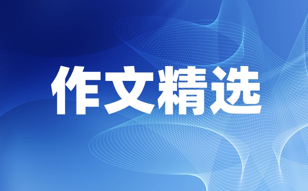 以新型冠狀病毒感染的肺炎疫情為話題的作文