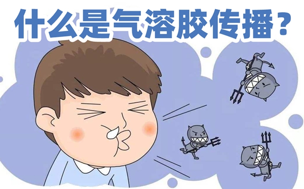 什么是氣溶膠傳播,氣溶膠傳播是什么意思,怎么預防