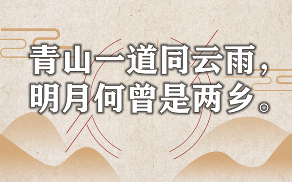 青山一道同云雨，明月何曾是兩鄉(xiāng)是什么意思,出處是哪里
