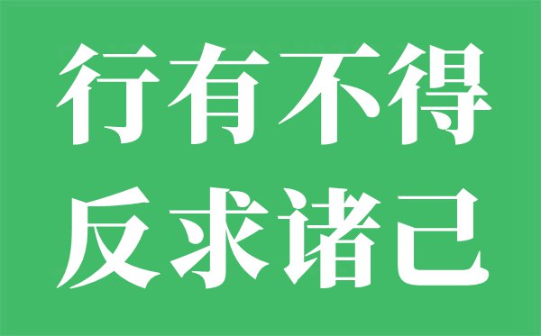 行有不得反求諸己是什么意思,行有不得反求諸己的翻譯
