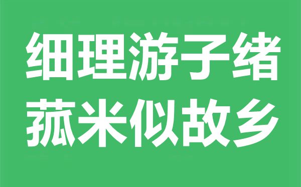 “細(xì)理游子緒，菰米似故鄉(xiāng)”是什么意思,出處典故是什么？