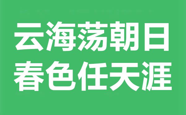 云海蕩朝日，春色任天涯是什么意思,出處典故是什么