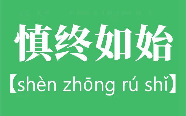 慎終如始是什么意思,慎終如始出自哪里