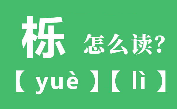 櫟怎么讀音,櫟的拼音,櫟的意思是什么