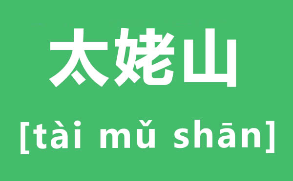 太姥山怎么讀,姥字怎么讀拼音是什么
