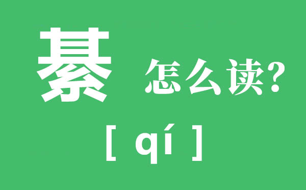 綦江怎么讀,綦的拼音,綦的意思是什么