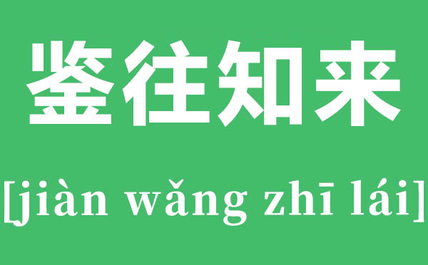 鑒往知來是什么意思,鑒往知來的解釋,下一句是什么