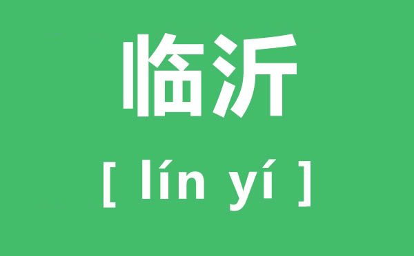 臨沂怎么讀,臨沂的讀音是什么,沂蒙精神是什么？