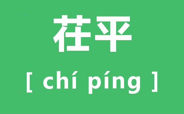 茌平怎么讀,茌平的拼音是什么,茌平屬于哪個(gè)市