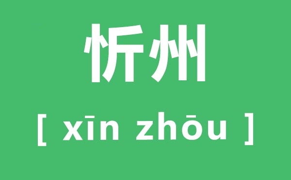 忻州怎么讀,忻州的讀音是什么,忻州是哪個(gè)省的