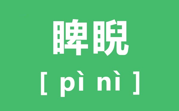 睥睨怎么讀,睥睨的拼音是,睥睨的近義詞是什么