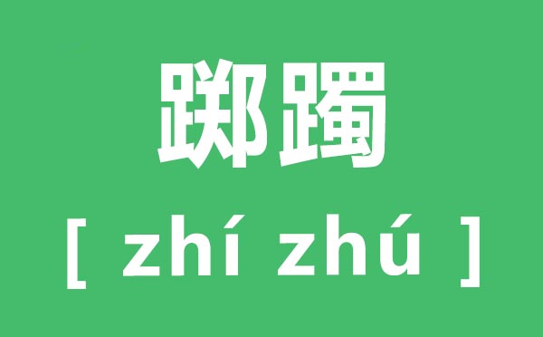 躑躅怎么讀,躑躅的拼音是什么,躑躅、踟躕、躊躇的區(qū)別